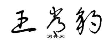 曾庆福王常豹草书个性签名怎么写