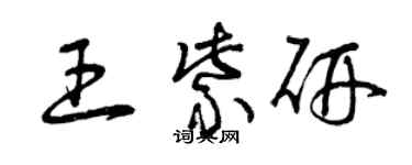 曾庆福王紫研草书个性签名怎么写