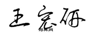 曾庆福王宏研草书个性签名怎么写