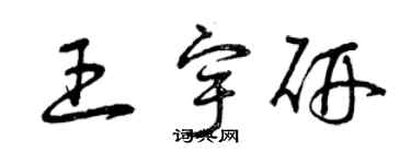 曾庆福王宇研草书个性签名怎么写