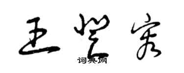 曾庆福王登容草书个性签名怎么写