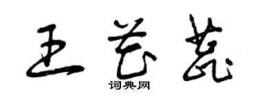 曾庆福王花蕊草书个性签名怎么写