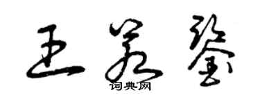 曾庆福王若鉴草书个性签名怎么写
