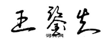 曾庆福王鉴知草书个性签名怎么写