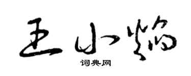 曾庆福王小焰草书个性签名怎么写