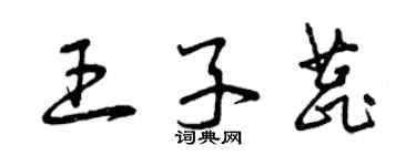 曾庆福王子蕊草书个性签名怎么写