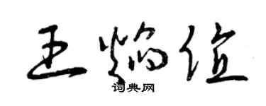 曾庆福王焰值草书个性签名怎么写
