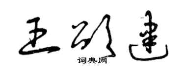 曾庆福王颂建草书个性签名怎么写