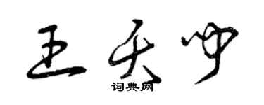 曾庆福王夭闻草书个性签名怎么写