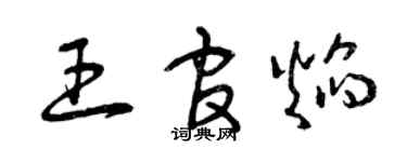 曾庆福王官焰草书个性签名怎么写