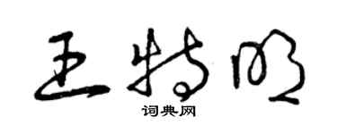 曾庆福王特明草书个性签名怎么写