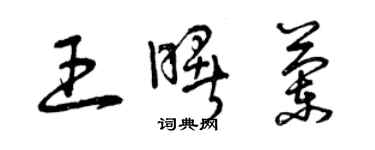 曾庆福王曙兰草书个性签名怎么写