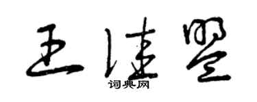 曾庆福王佳盟草书个性签名怎么写
