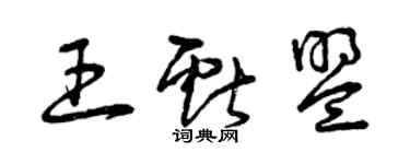 曾庆福王献盟草书个性签名怎么写