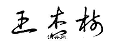 曾庆福王杏树草书个性签名怎么写