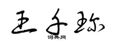 曾庆福王千珍草书个性签名怎么写