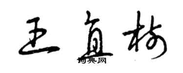 曾庆福王直树草书个性签名怎么写