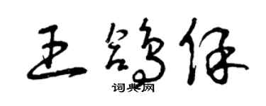 曾庆福王鸽保草书个性签名怎么写
