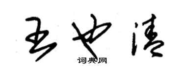 朱锡荣王也清草书个性签名怎么写
