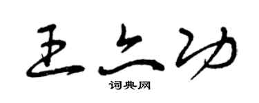 曾庆福王亦功草书个性签名怎么写