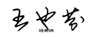 朱锡荣王也芬草书个性签名怎么写