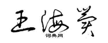 曾庆福王海冀草书个性签名怎么写