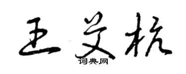 曾庆福王艾杭草书个性签名怎么写