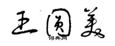 曾庆福王圆美草书个性签名怎么写