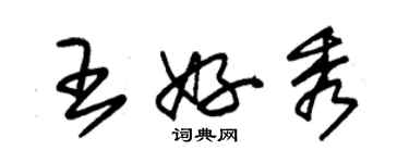 朱锡荣王好秀草书个性签名怎么写