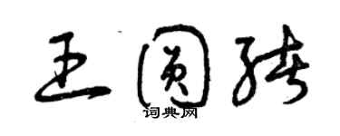 曾庆福王圆绪草书个性签名怎么写