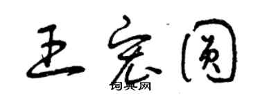 曾庆福王宏圆草书个性签名怎么写
