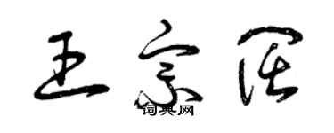 曾庆福王宗阔草书个性签名怎么写