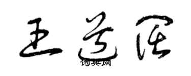 曾庆福王道阔草书个性签名怎么写