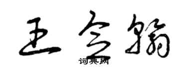 曾庆福王念翰草书个性签名怎么写