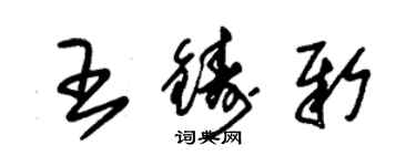 朱锡荣王铸新草书个性签名怎么写