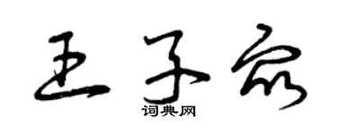 曾庆福王子众草书个性签名怎么写