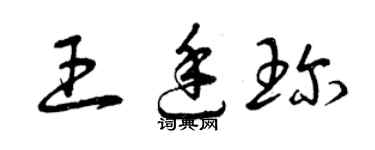 曾庆福王廷珍草书个性签名怎么写
