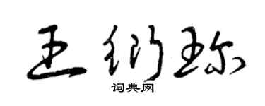 曾庆福王衍珍草书个性签名怎么写