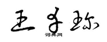 曾庆福王幸珍草书个性签名怎么写