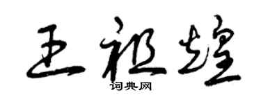 曾庆福王祖煌草书个性签名怎么写