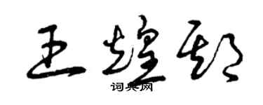 曾庆福王煌期草书个性签名怎么写