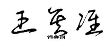 曾庆福王其准草书个性签名怎么写