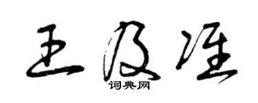 曾庆福王及准草书个性签名怎么写
