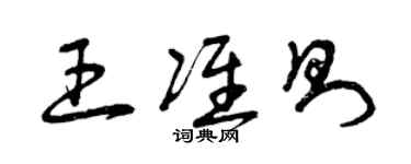 曾庆福王准则草书个性签名怎么写