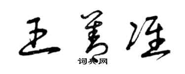 曾庆福王善准草书个性签名怎么写