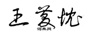 曾庆福王庆忱草书个性签名怎么写