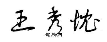 曾庆福王秀忱草书个性签名怎么写