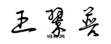 曾庆福王翠普草书个性签名怎么写