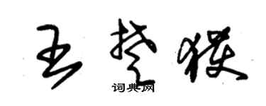 朱锡荣王楚获草书个性签名怎么写