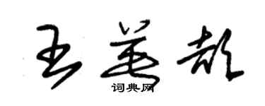 朱锡荣王英颉草书个性签名怎么写